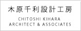 木原千利設計工房 CHITOSHI KIHARA ARCHITECT & ASSOCIATES